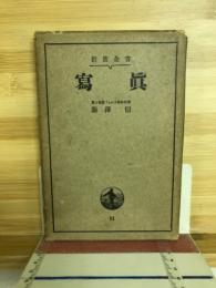 寫眞　岩波全書31