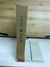 教行信證 : 聖典意訳