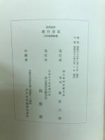 教行信證 : 聖典意訳