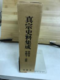 真宗史料集成