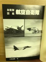 陸上航空海上自衛隊図鑑