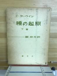 種の起原