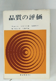 品質の評価田 