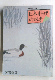 日本料理の四季 5 '87 春夏篇