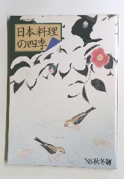 日本料理の四季4 1986秋冬篇