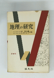 地理の研究