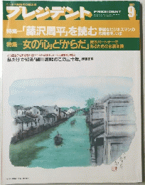 プレジデント　PRESIDENT　1993年9月号