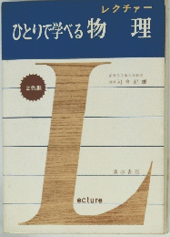 ひとりで学べる物理