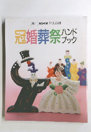 冠婚葬祭ハンドブック