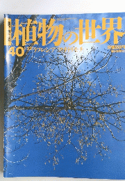植物の世界 40 1月22日号