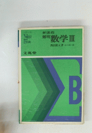 新課程 解明　数学Ⅲ　