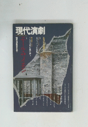現代演劇　