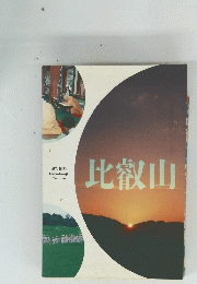 比叡山
