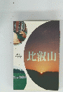 比叡山