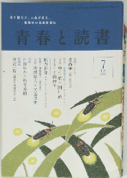 青春と読書　2012年7月号