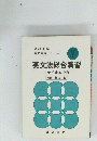 高校英語実力養成シリーズ5　英文法総合演習　イディオム中心