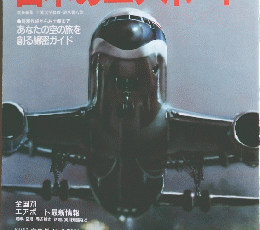 ダイヤル・ブックス　2　日本のエアポート