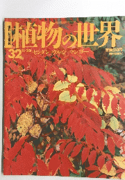 植物の世界 32 平成6年11月20日発行 