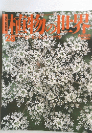 植物の世界　28　10/23 