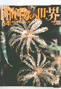 植物の世界　54　4/30