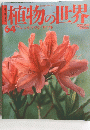 植物の世界 64 7/9 レンゲツツジ サツキ