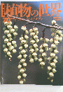 植物の世界 70　8月20日号