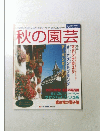 秋の園芸　2000年秋号