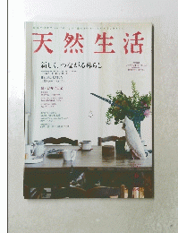 天然生活　Vol.3　2012年4月号　