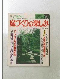 庭づくりの楽しみ 77