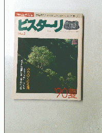 ビスターリ　No.5　1990年夏号