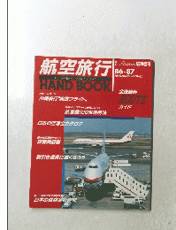 航空旅行　1986－1987