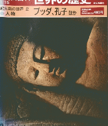 世界の歴史　8　ブッダ、孔子 ほか　　1月15日号