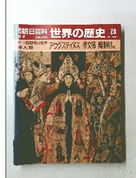 朝日百科　世界の歴史　28　アウグスティヌス 孝文帝 陶淵明 ほか　