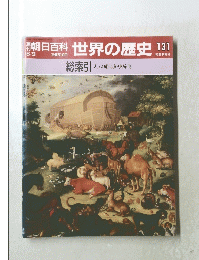 朝日百科　世界の歴史　131　総索引