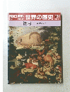 朝日百科　世界の歴史　131　総索引