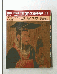 朝日百科　3月26日号　世界の歴史 18　