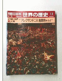 世界の歴史　13　アレクサンドロス始皇帝　