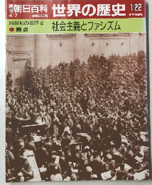 朝日百科　世界の歴史　122　社会主義とファシズム　