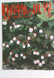 植物の世界　63　