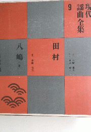 現代 謡曲全集 9