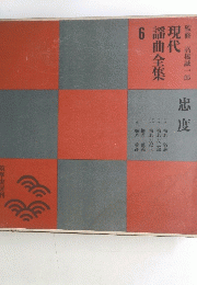 現代謡曲全集 6