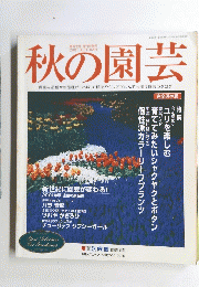 秋の園芸 2001 AUTUMN
