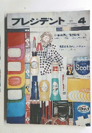 プレジデント 1974年4月号