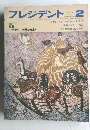 プレデント　1974年2月号　