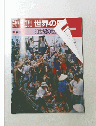 朝百科　世界の歴史　20世紀の世界　