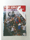 朝百科　世界の歴史　20世紀の世界　
