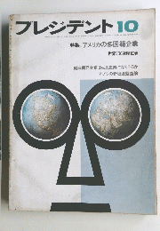 プレジデント10