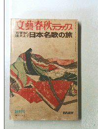 文藝春秋デラックス　日本名歌の旅　