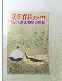 文藝春秋 デラックス　　源氏物語の京都　7月号