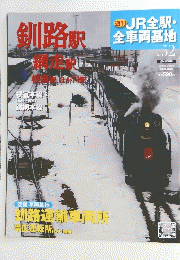 JR全駅・全車両基地　No.52　2013年8月18日号